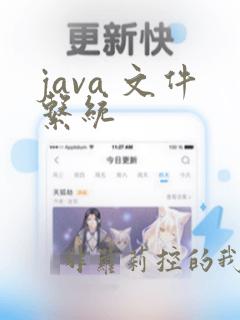 java 文件系统