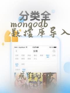mongodb数据库导入数据