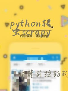 python爬虫scrapy