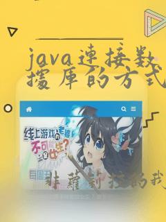 java连接数据库的方式