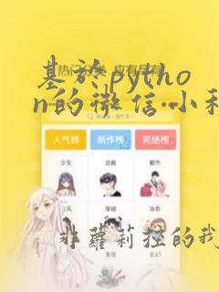 基于python的微信小程序开发