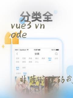 vue3 vnode