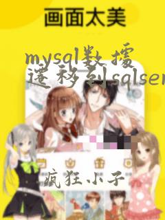 mysql数据迁移到sqlserver