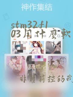 stm32f103用什么软件编程