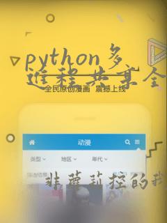 python多进程共享全局变量