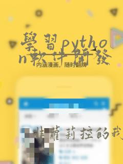学习python软件开发
