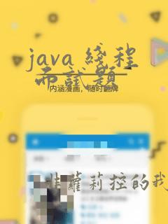 java 线程 面试题