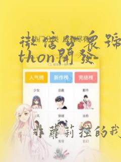 微信公众号python开发