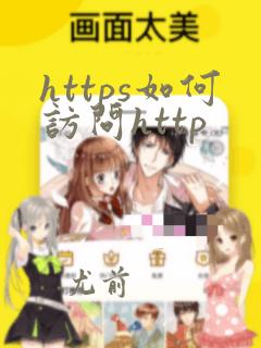 https如何访问http