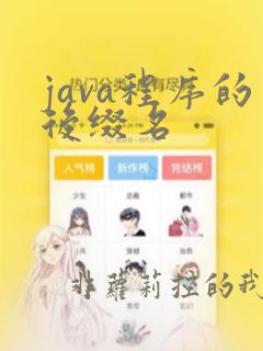 java程序的后缀名