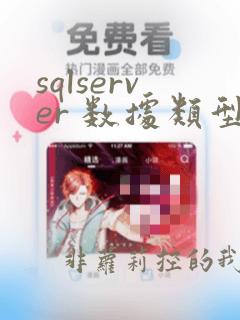 sqlserver 数据类型转换