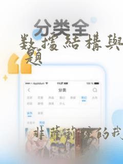 数据结构与算法 题