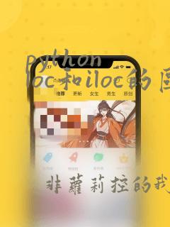 python loc和iloc的区别