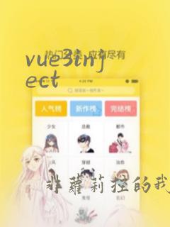 vue3inject