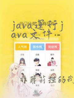 java运行java文件