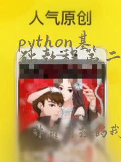 python基础教程第二版电子书