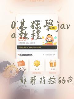 0基础学java教程