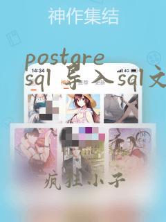 postgresql 导入sql文件