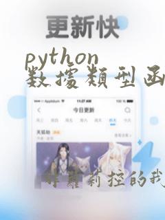python 数据类型函数
