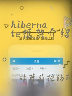 hibernate框架介绍