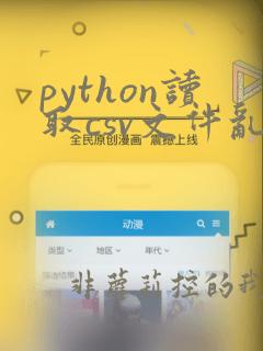 python读取csv文件乱码