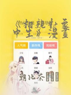 《相亲对象是高中生》漫画