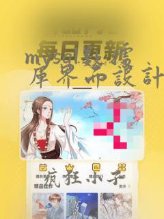 mysql数据库界面设计