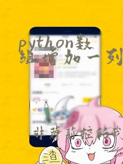 python数组增加一列