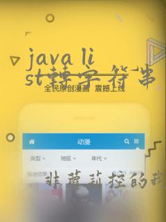 java list转字符串