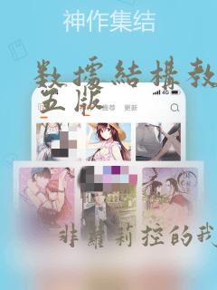 数据结构教程第五版