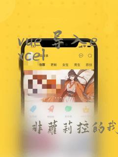 vue 导入excel