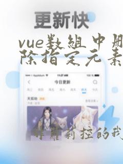 vue数组中删除指定元素