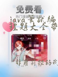 java笔试编程题大全带答案