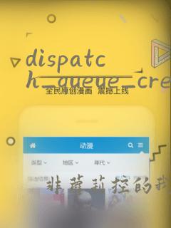 dispatch_queue_create