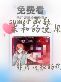 sumif函数求和的使用方法及实例