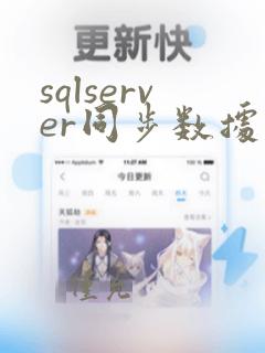sqlserver同步数据到mysql