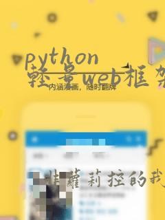 python 轻量web框架