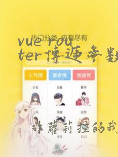 vue router传递参数