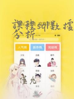 课程sql数据分析