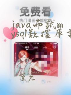 java面试mysql数据库常见问题