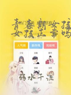 青春期女孩喜欢女孩正常吗