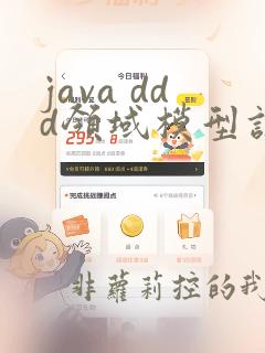 java ddd领域模型设计