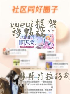 vueui框架移动端
