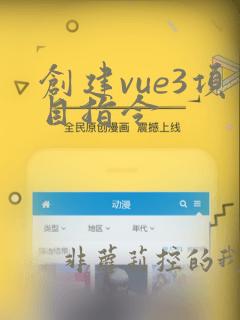 创建vue3项目指令