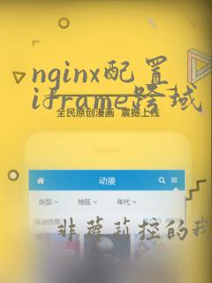 nginx配置iframe跨域