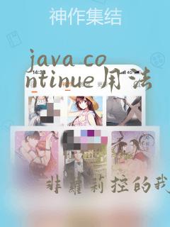 java continue用法