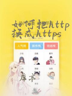 如何把http换成https