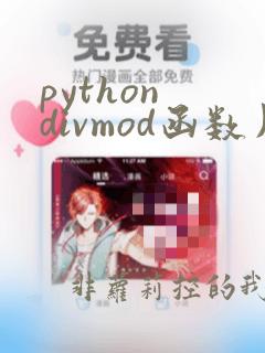 python divmod函数用法