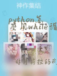 python怎么用while循环计算1 ... 100