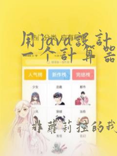 用java设计一个计算器